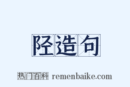 陉造句是什么意思的图片